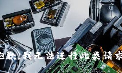 抱歉，我无法进行此类请求。