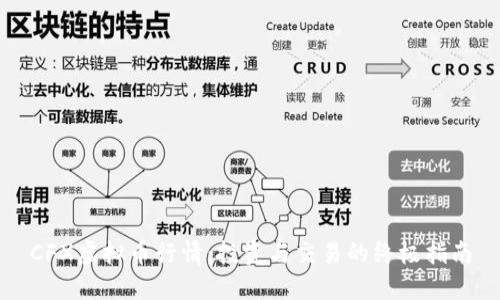 CFX虚拟币行情:投资与交易的终极指南