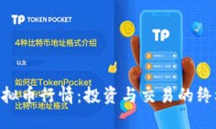 CFX虚拟币行情：投资与交易的终极指南