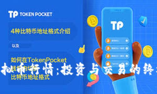 CFX虚拟币行情:投资与交易的终极指南