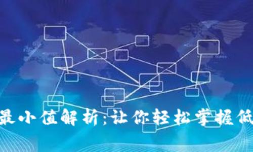 Tokenim矿工费最小值解析:让你轻松掌握低成本交易的秘诀