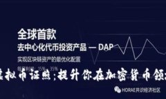 如何获取虚拟币证照：提升你在加密货