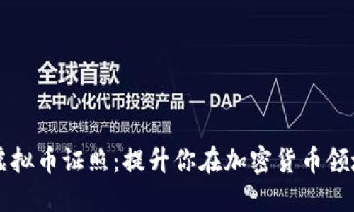 如何获取虚拟币证照:提升你在加密货币领域的竞争力