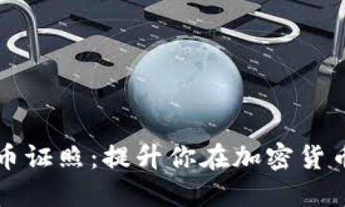 如何获取虚拟币证照:提升你在加密货币领域的竞争力
