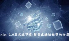 Tokenim 2.0正式版下载：解锁区块链世界