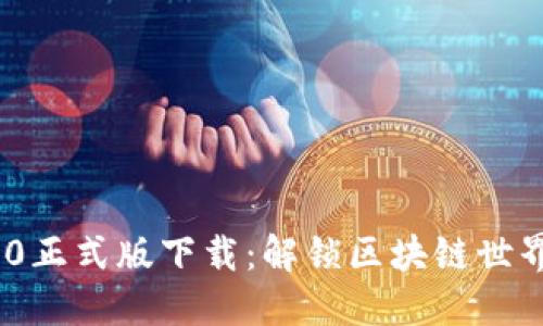Tokenim 2.0正式版下载:解锁区块链世界的全新可能
