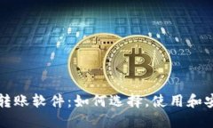 虚拟币转账软件：如何选择，使用和安