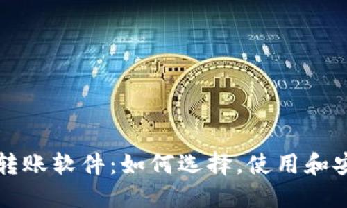 虚拟币转账软件：如何选择，使用和安全保障