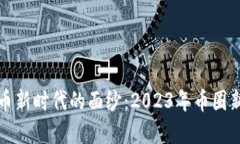 揭开虚拟货币新时代的面纱：2023年币