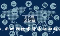 探索纳西虚拟币：新时代数字货币的独
