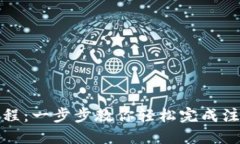 Tokenim注册教程：一步步教你轻松完成