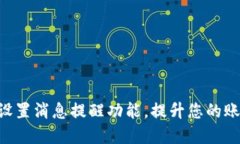 如何在Tokenim中设置消息提醒功能，提