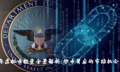 2023年虚拟币投资全景解析：炒币背后