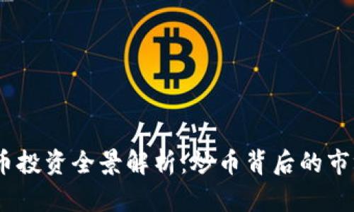 2023年虚拟币投资全景解析：炒币背后的市场机会与风险