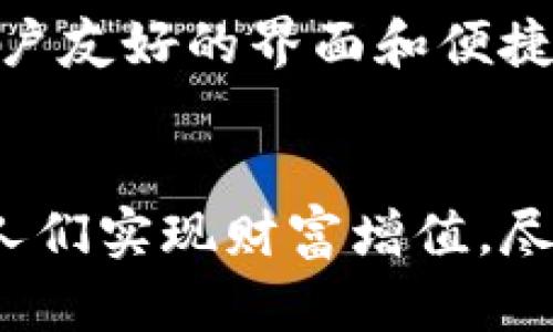   GDF虚拟币：投资者的明智选择，开启数字资产的新纪元 / 

 guanjianci GDF虚拟币, 数字货币, 投资机会, 区块链 /guanjianci 

引言：数字资产的崛起
在今天的金融世界里，数字货币如雨后春笋般涌现，带来了前所未有的投资机会和挑战。其中，GDF虚拟币以其独特的优势逐渐引起了投资者的关注。在这篇文章中，我们将深入探讨GDF虚拟币的核心卖点和潜在机会，帮助投资者在这片新兴市场中立于不败之地。

GDF虚拟币的基本概念
首先，我们来看GDF虚拟币的基本概念。GDF虚拟币是一种基于区块链技术的数字资产，它采用去中心化的管理模式，确保透明性和安全性。这种虚拟币不仅可以用于交易，还可以作为智能合约的平台。与传统货币相比，数字货币的交易速度更快、成本更低，具备可编程的特性，让科学技术和经济活动更具灵活性。

GDF的独特卖点
那么，GDF虚拟币究竟有何独特之处，值得人们投资? 首先，GDF采用了创新的共识机制，这一机制不仅提高了交易的效率，还大大降低了能源消耗。其次，GDF虚拟币还拥有强大的社区支持，技术团队拥有丰富的行业经验，并与多家知名企业建立了合作关系。在未来的发展过程中，这将为GDF虚拟币提供强大的市场支持和技术保障。

投资GDF虚拟币的理由
接下来，我们来看看投资GDF虚拟币的理由。首先，由于其潜在的增长空间，许多投资者认为GDF虚拟币会在未来迎来较大的价值提升。其次，随着数字经济的快速发展，越来越多的人开始接受数字货币作为投资工具，GDF虚拟币的流动性将显著增强。此外，GDF还为用户提供了一系列丰厚的回报机制，让投资者在持币过程中能够享受到额外收益。

市场分析与前景展望
展望未来，GDF虚拟币的市场潜力不可小觑。根据市场研究机构的数据，预计到2025年，全球数字货币市场规模将达到数万亿美元。GDF虚拟币凭借其强大的技术基础和商业模式，将在这一趋势中占据一席之地。无论是个人投资者还是机构投资者，都可以通过GDF虚拟币在数字经济中实现财富增值。

风险评估：每个投资都有挑战
然而，投资GDF虚拟币也并非没有挑战。数字货币市场波动性较大，价格可能受到多种因素的影响。因此，投资者在进入市场之前，需充分了解GDF虚拟币的基本信息和市场动态。同时，制定合理的投资策略，保持审慎的态度，是成功的重要前提。

如何购买和存储GDF虚拟币
对于初入数字货币市场的投资者来说，了解如何购买和存储GDF虚拟币同样重要。首先，投资者可以选择通过正规的交易平台进行购买，确保平台的安全可靠。在购买后，建议将GDF虚拟币存储在硬件钱包等安全设备中，以降低被盗风险，提高资产安全性。

社区支持与用户体验
另外，GDF虚拟币有一个活跃的社区，投资者可以通过社区获取最新的市场资讯和技术动态。参与讨论，分享经验，往往能帮助投资者找到更好的决策方向。同时，GDF还提供了用户友好的界面和便捷的操作流程，让每个用户都能轻松进行交易，无论是新手还是经验丰富的投资者。

结论：无畏前行，拥抱未来
总之，GDF虚拟币作为一种新兴的数字资产，凭借其独特的优势和市场潜力，正在吸引越来越多的投资者。在未来的数字经济中，GDF虚拟币有望成为一种重要的投资工具，帮助人们实现财富增值。尽管风险始终存在，但只要做好充分的准备与研究，每位投资者都能在波动的市场中找到属于自己的机会。在探索数字资产的过程中，让我们带着对未来的憧憬和希望，勇敢前行!