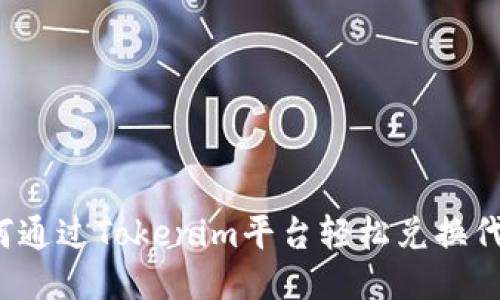 如何通过Tokenim平台轻松兑换代币?