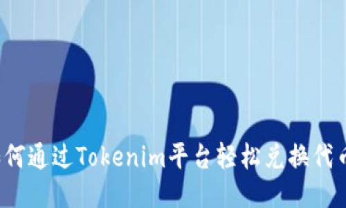 如何通过Tokenim平台轻松兑换代币?