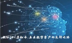 揭秘TDC虚拟币：未来数字资产的先锋之