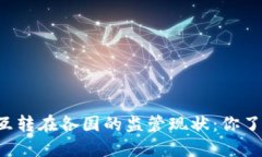 虚拟币互转在各国的监管现状：你了解