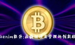 Tokenim软件：区块链项目管理的创新助