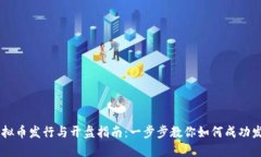 虚拟币发行与开盘指南：一步步教你如