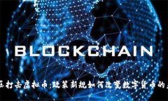 高压打击虚拟币：政策新规如何改变数
