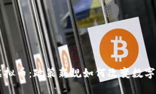 高压打击虚拟币:政策新规如何改变数字货币的未来