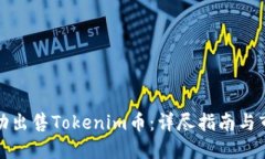 如何成功出售Tokenim币：详尽指南与市