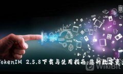 全面解析TokenIM 2.5.8下载与使用指南：