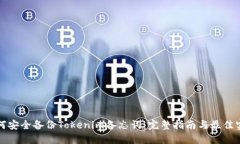 如何安全备份Tokenim备忘词：完整指南