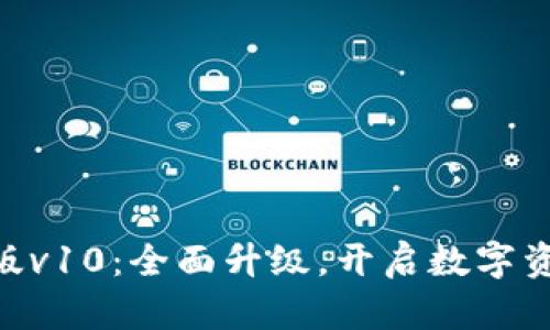 Tokenim安卓版v10：全面升级，开启数字资产管理新纪元