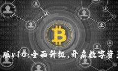 Tokenim安卓版v10：全面升级，开启数字