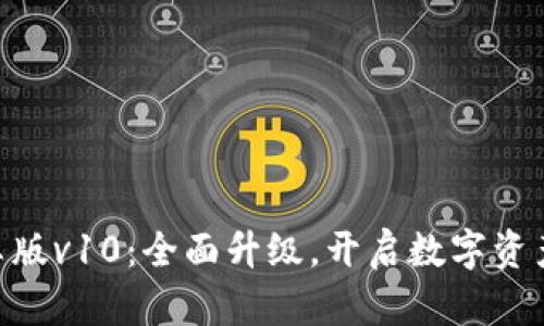 Tokenim安卓版v10：全面升级，开启数字资产管理新纪元