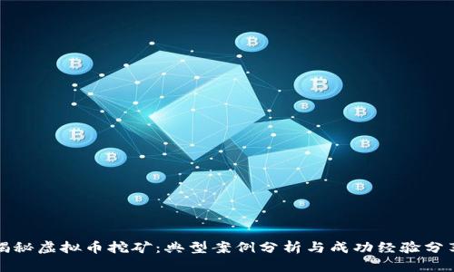 揭秘虚拟币挖矿：典型案例分析与成功经验分享