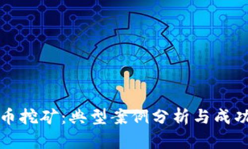 揭秘虚拟币挖矿：典型案例分析与成功经验分享