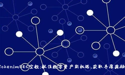 TokenimBEC空投：抓住数字资产新机遇，获取丰厚奖励！