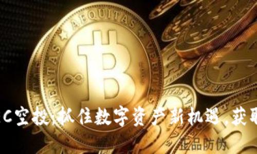 TokenimBEC空投：抓住数字资产新机遇，获取丰厚奖励！