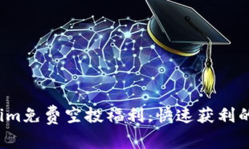 领取Tokenim免费空投福利，快速获利的绝佳机会！