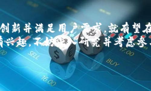 虚拟币VpaI是一个较新的加密货币，其在区块链技术和数字金融领域逐渐受到关注。以下是关于VpaI币的详细介绍。

VpaI币概述
VpaI币是基于区块链技术的一种去中心化数字资产。它旨在实现快速和安全的跨境支付，利用区块链的透明特性，寻求在全球范围内提供高效的交易解决方案。VpaI币的设计初衷是为了解决传统金融系统中的一些弊端，如高额的手续费、长时间的交易确认以及对金融服务的可及性限制。

VpaI的独特卖点
VpaI币的独特卖点在于其创新性的技术架构和生态系统设计。首先，VpaI采用了一种新类型的共识机制，旨在提高网络的安全性和降低功耗。这种共识机制使得VpaI在交易速度和处理能力上优于许多主流数字货币，为用户提供更流畅的交易体验。
其次，VpaI币还引入了智能合约功能，这使得开发者能够在其平台上创建去中心化应用（DApps）。这些应用程序可以涵盖金融、游戏及其他多个领域，极大地扩展了VpaI的应用场景。

VpaI币的用途
VpaI币的用途广泛，主要包括但不限于以下几个方面：
ul
    listrong跨境支付：/strongVpaI币可以用于国际交易，帮助用户即时完成资金转移，降低交易成本。/li
    listrong投资工具：/strong作为一种加密货币，VpaI可以被用作投资资产，吸引风险投资者和数字货币爱好者。/li
    listrong参与生态系统：/strongVpaI币持有者可以通过持币获得生态奖励，并参与平台治理，提升用户参与感。/li
    listrongDApps支持：/strongVpaI币是开发者创建各种去中心化应用的重要基础，尤其是在金融科技领域。/li
/ul

VpaI的市场前景
随着去中心化金融（DeFi）的兴起，VpaI币所在的市场环境充满了机遇和挑战。越来越多的人开始认识到加密货币的潜力，VpaI作为其中的一个新兴角色，也在不断扩大其影响力。市场对它的反应将决定VpaI未来发展的方向。
不过，市场的竞争非常激烈。许多传统金融机构和大型加密项目都在努力提升自身的技术和服务。这要求VpaI不断创新，以便在竞争中脱颖而出。

如何购买和交易VpaI币
购买VpaI币的过程相对简单。用户可以通过主流的加密货币交易平台进行交易，通常需要以下步骤：
ol
    listrong注册账户：/strong选择可信赖的交易所，完成注册并进行身份验证。/li
    listrong充值资金：/strong通过银行卡、信用卡或其他加密货币充值。/li
    listrong交易VpaI：/strong在交易所内找到VpaI币，输入购买数量，并确认交易。/li
    listrong安全存储：/strong完成交易后，请务必将VpaI币转移到安全的钱包中以防止资产损失。/li
/ol

持有VpaI币的风险与注意事项
尽管VpaI币有许多优点，但投资者在持有期内仍需注意潜在风险。加密货币市场波动性大，价格容易受到市场情绪和外部因素的影响。
在投资VpaI币前，建议用户充分了解其白皮书、开发团队、社区参与度以及市场行情。此外，要分散投资，不要将所有资金投入单一项目，以降低风险。

结论
VpaI币凭借其独特的技术和广泛的应用前景，有潜力成为未来数字金融领域的重要参与者。尽管市场竞争激烈，但只要它能保持创新并满足用户需求，就有望在若干年后占据一席之地。
总的来说，了解VpaI币的背景、功能及市场表现，对于希望进入加密货币市场的投资者来说是至关重要的。如果你对虚拟币VpaI有兴趣，不妨深入研究并考虑参与。无论是作为投资还是使用，VpaI都值得关注。

VpaI,虚拟币,加密货币,区块链/guanjianci