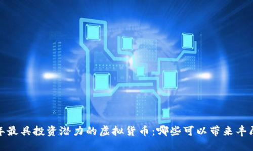 2023年最具投资潜力的虚拟货币：哪些可以带来丰厚回报？