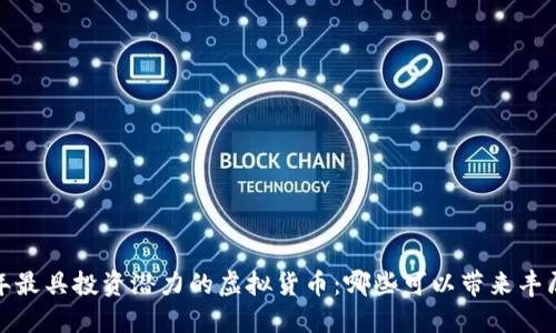2023年最具投资潜力的虚拟货币：哪些可以带来丰厚回报？