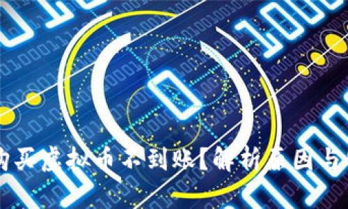 交易所购买虚拟币不到账?解析原因与解决方案
