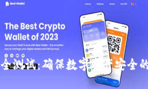 虚拟币安全测试:确保数字资产安全的终极指南
