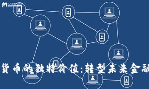 发掘琥珀虚拟货币的独特价值:转型未来金融的潜力与创新