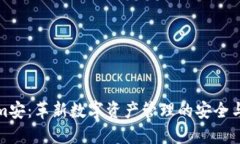 软件Tokenim安：革新数字资产管理的安