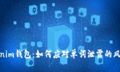 保护您的Tokenim钱包：如何应对单词泄