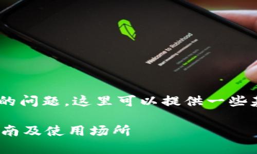 关于“tokenim私钥能导入哪里”的问题,这里可以提供一些基本的概念以及相应的注意事项。
### Tokenim私钥导入安全指南及使用场所