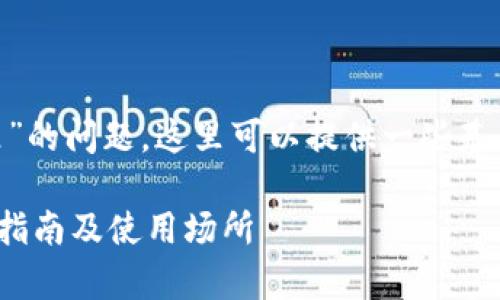 关于“tokenim私钥能导入哪里”的问题,这里可以提供一些基本的概念以及相应的注意事项。
### Tokenim私钥导入安全指南及使用场所