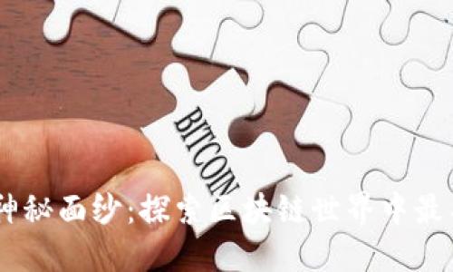 bianoti揭开Tokenim的神秘面纱:探索区块链世界中最具创新性的代币管理平台