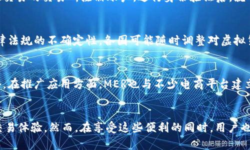   深入解析虚拟币MER：颠覆传统金融的创新数字货币 / 

 guanjianci 虚拟币, MER, 数字货币, 区块链 /guanjianci 

什么是虚拟币MER？
虚拟币MER是一种新兴的数字货币，基于区块链技术。它的目标是通过去中心化的方式来颠覆传统金融体系，为用户提供更加自由和安全的交易环境。和许多其他虚拟货币相比，MER具有其独特的卖点和创新点，这使得它在市场中备受关注。

MER的核心理念
MER诞生的核心理念是在全球范围内实现金融无障碍。无论你身处何地，只要拥有网络连接，都可以轻松使用MER进行交易。这一点尤其在发展中国家更为显著，许多地区由于缺乏银行服务而无法参与到全球经济中。在这一背景下，MER的出现无疑为这些地区的用户提供了新的机会。

数字货币的优势
数字货币，尤其是像MER这样的创新型币种，具有许多传统法币无法比拟的优势。首先，去中心化的特点让用户能够完全掌控自己的资产，避免了第三方机构的干预。其次，MER的交易速度极快，相比传统金融交易的延迟，用户可以实时完成交易。此外，由于其高匿名性，用户的隐私得到了很好的保护。

MER的技术基础
MER基于先进的区块链技术。区块链的去中心化特性确保了每笔交易的公开透明，任何人都可以审核交易记录，增加了信任感。同时，MER还引入了一些独特的算法，提升了交易的安全性和效率。这些技术的革新使得MER不仅在用户体验上更为友好，也在交易的安全上具备很大的优势。

与传统金融的对比
为了更好地理解MER的优势，我们可以将其与传统金融方式进行对比。传统金融体系往往存在高费用和复杂的手续，用户在进行国际转账时需要支付高额的手续费，而交易时间可能长达数天。相反，MER的交易费用低廉，用户只需支付极小的网络手续费，并且可以实现实时交易。这种高效性已经吸引了大量用户的关注。

MER的市场前景
随着数字经济的快速发展，虚拟货币的市场需求逐渐上升。专家预测，未来几年内，MER将成为重要的数字资产之一。尤其是在推动金融科技发展的政策背景下，MER有望在全球范围内获得更广泛的认可和使用。同时，MER团队也在不断寻求合作伙伴，通过与各大平台的合作，进一步提升其市场占有率。

使用MER的场景
MER不仅可以用于在线支付，还可以作为投资工具。随着越来越多的商家开始接受MER，用户可以用其在各种场景中进行消费。此外，投资者也可以通过持有MER参与市场交易，追求一定的投资回报。一些分析师认为，持有MER的潜在价值还未完全释放，未来可能会有更大的上涨空间。

如何获取MER？
获取MER的方式主要有两种：一种是通过交易所购买，另一种是通过参与挖矿。对于普通用户来说，通过交易所购买相对简单快捷，只需在支持MER交易的交易所注册账户，进行身份验证后，就可以按照市场价格购买MER。而通过挖矿获取MER的方式则需要一定的技术知识和设备投入，不过这也是许多区块链爱好者参与其中的乐趣所在。

MER的投资风险
尽管MER具有诸多优势，但投资虚拟货币还是存在一定的风险。市场的波动性加大，价格可能瞬间跌落。此外，和所有数字资产一样，MER也面临法律法规的不确定性，各国可能随时调整对虚拟货币的监管政策。因此，建议每位投资者在决策时要充分考虑这些风险，并在自身经济承受能力范围内谨慎投资。

未来的发展方向
展望未来，MER的团队致力于不断创新，提升用户的体验。通过网络协议和提高系统性能，MER希望在未来能够为更多的用户提供流畅的服务。此外，在推广应用方面，MER也与不少电商平台建立了合作，旨在让用户更方便地在日常生活中使用该币种。

结论
总的来说，虚拟币MER作为一种新兴的数字货币，有着独特的优势和无限的潜力。它正在改变传统金融的游戏规则，为用户提供更为自由、安全的交易体验。然而，在享受这些便利的同时，用户也需加强风险意识，避免盲目投资。未来，随着数字货币的发展及其在更广泛领域的应用，MER有望在全球金融体系中扮演越来越重要的角色。
